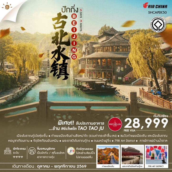 ทัวร์จีน AUTUMN GLOW ปักกิ่ง เมืองโบราณกู๋เป่ยสุ่ยเจิ้น ซือหม่าไถ 5 วัน 3 คืน
