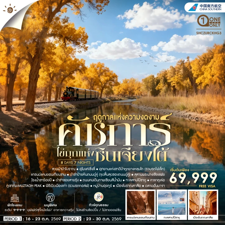 ทัวร์จีน ซินเจียงใต้ Autumn คัชการ์ ป่าหูหยาง ทะเลสาบไป๋ซาหู 8 วัน 7 คืน