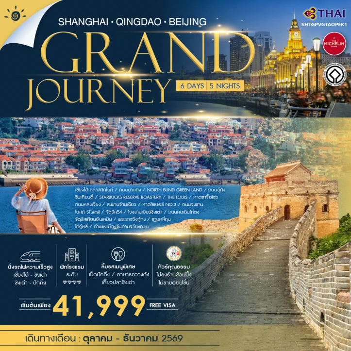 ทัวร์จีน Grand Journey เซี่ยงไฮ้ ชิงเต่า ปักกิ่ง 6 วัน 5 คืน