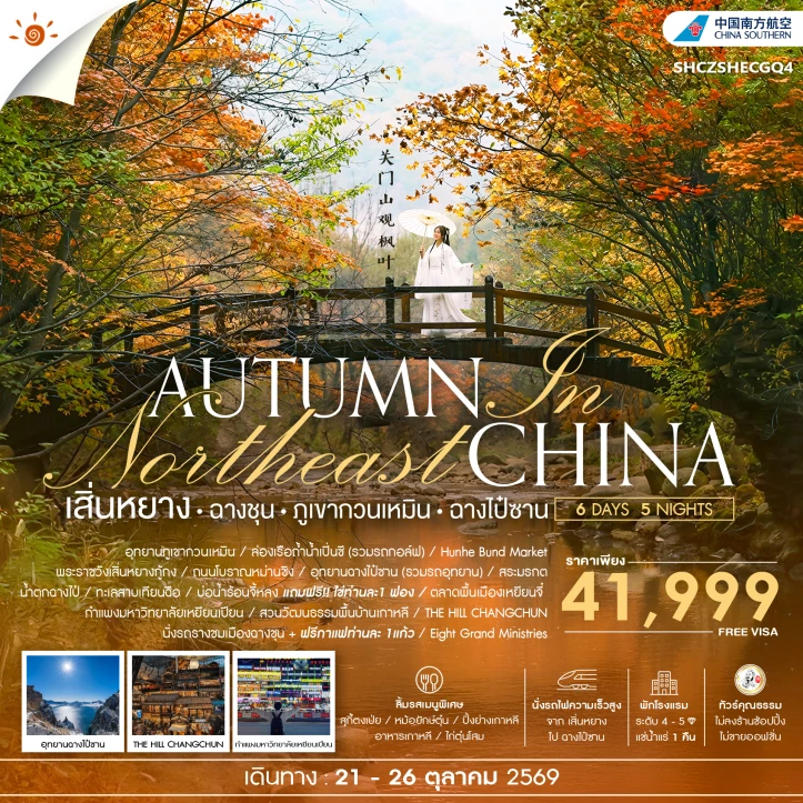 ทัวร์จีน AUTUMN  IN เสิ่นหยาง ฉางชุน ภูเขากวนเหมิน ฉางไป๋ซาน 6 วัน 5 คืน