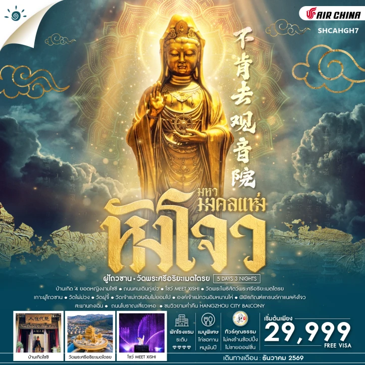 ทัวร์จีน หังโจว ผู่โถวซาน วัดพระศรีอริยะเมตไตรย 5 วัน 3 คืน