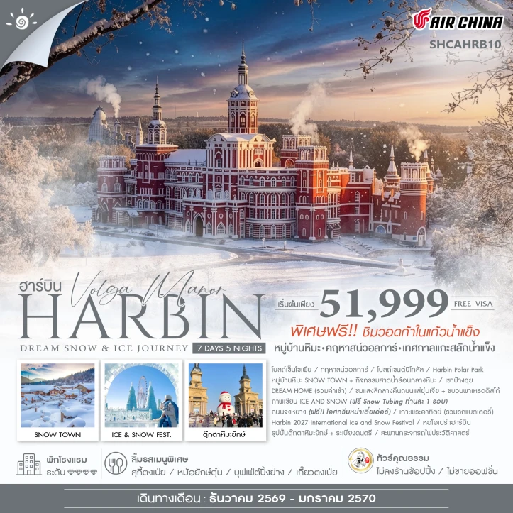 ทัวร์จีน ฮาร์บิน Dream Snow Ice Journey หมู่บ้านหิมะ เทศกาลแกะสลักน้ำแข็ง 7 วัน 5 คืน