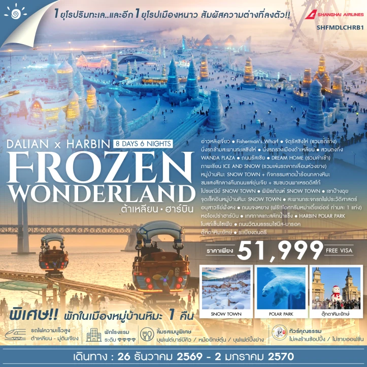 ทัวร์จีน ต้าเหลียน ฮาร์บิน Frozen Wonderland 8 วัน 6 คืน