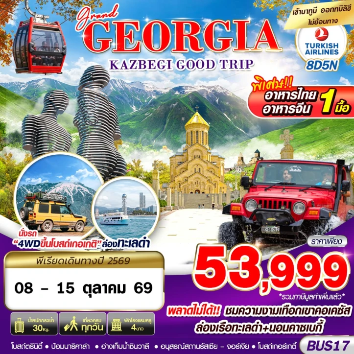ทัวร์จอร์เจีย GRAND GEORGIA KAZBEGI GOOD TRIP 8วัน 5คืน