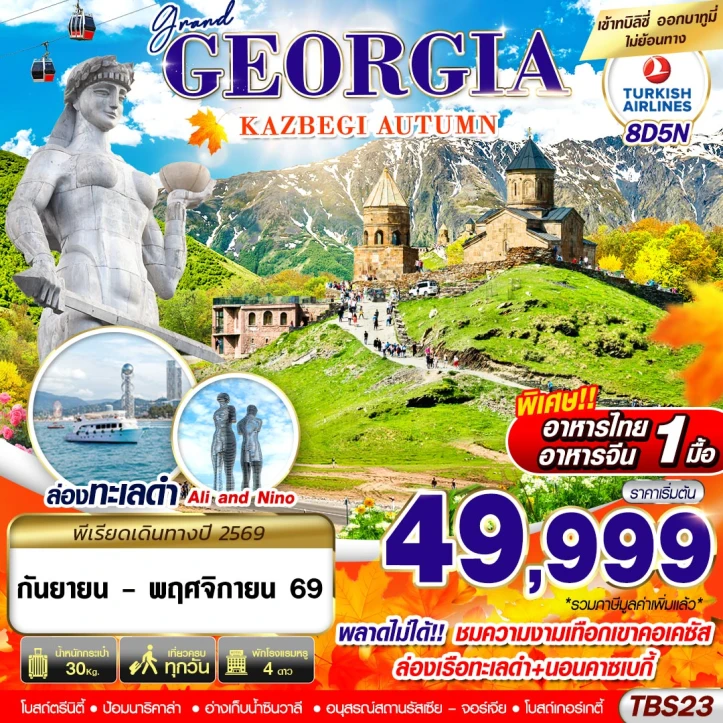 ทัวร์จอร์เจีย GRAND GEORGIA KAZBEGI AUTUMN 8วัน 5คืน