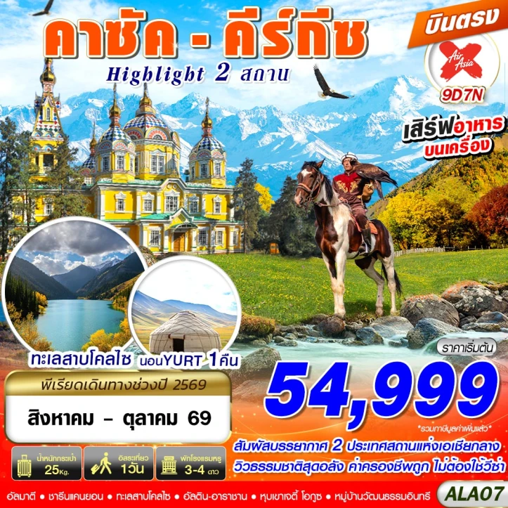 ทัวร์คาซัคสถาน คีร์กีซ (พัก YURT 1คืน) อุทยานชาลีนแคนยอน 9วัน 7คืน