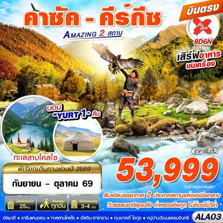 ทัวร์คาซัคสถาน คีร์กีซสถาน บินตรง Amazing 2 สถาน 8วัน 6คืน