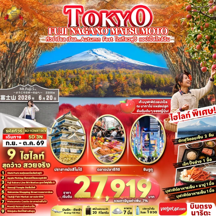 ทัวร์ญี่ปุ่น TOKYO Autumn FUJI NAGANO MATSUMOTO 5วัน 3คืน