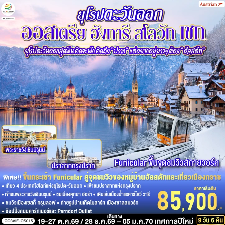 ทัวร์ยุโรปตะวันออก ออสเตรีย ฮังการี สโลวัก เชก ปราก ฮัลสตัท 9 วัน 6 คืน
