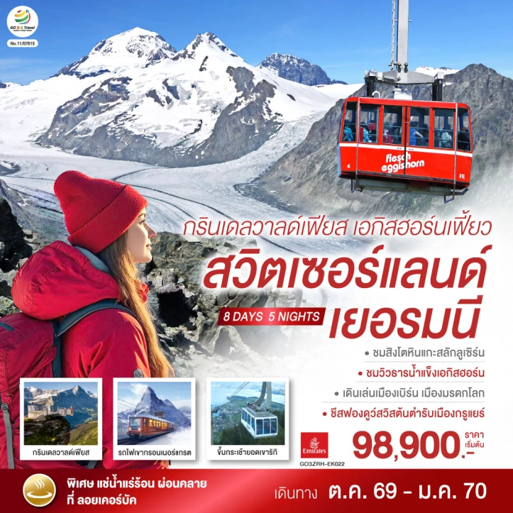 ทัวร์ยุโรป สวิตเซอร์แลนด์ เยอรมนี กรินเดลวาลด์เฟียส เอกิสฮอร์น 8 วัน 5 คืน