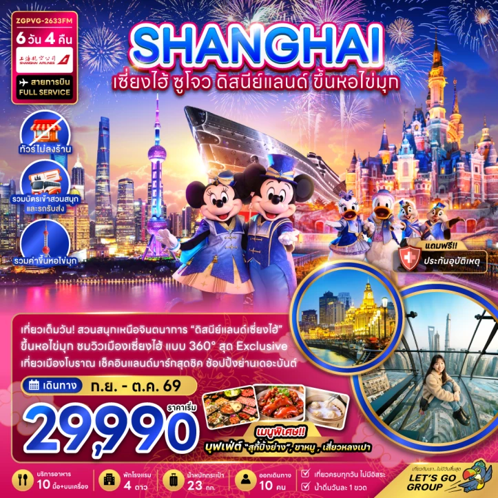 ทัวร์จีน เซี่ยงไฮ้ รวมบัตรและรถรับส่งดิสนีย์แลนด์ ขึ้นหอไข่มุก ไม่ลงร้าน 6วัน 4คืน