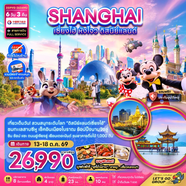 ทัวร์จีน เซี่ยงไฮ้ หังโจว รวมบัตรดิสนีย์แลนด์ ไม่ลงร้าน 6วัน 3คืน