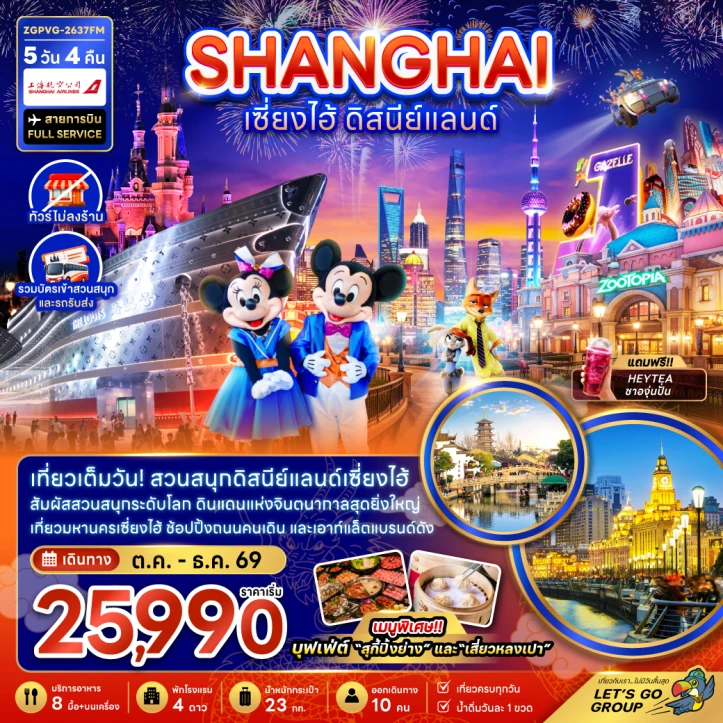 ทัวร์จีน เซี่ยงไฮ้ ดิสนีย์แลนด์  ไม่ลงร้าน รวมบัตรสวนสนุกและรถรับส่ง 5วัน 4คืน