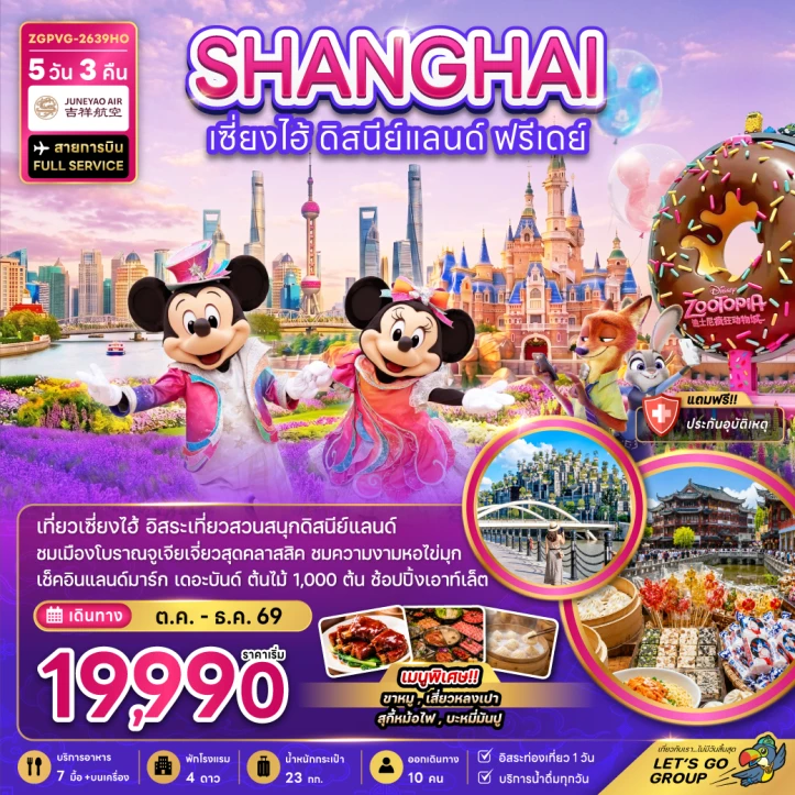 ทัวร์จีน เซี่ยงไฮ้ เรือหลุยส์วิตตอง ลงร้าน (มีฟรีเดย์) 5วัน 3คืน