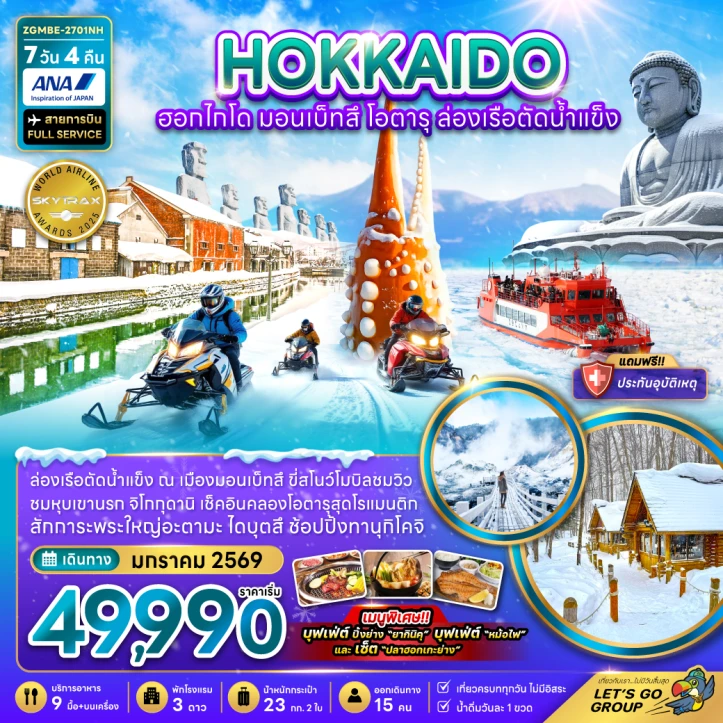 ทัวร์ญี่ปุ่น ฮอกไกโด มอนเบ็ทสึ โอตารุ ล่องเรือตัดน้ำแข็ง 7วัน 4คืน
