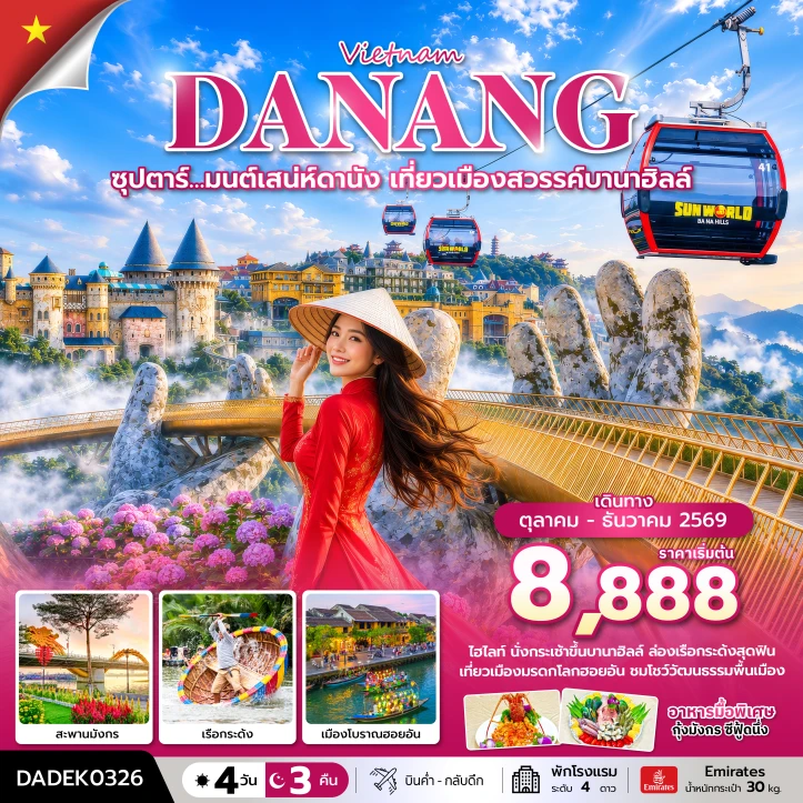 ทัวร์เวียดนามกลาง ดานัง เที่ยวเมืองสวรรค์บานาฮิลล์ 4 วัน 3 คืน