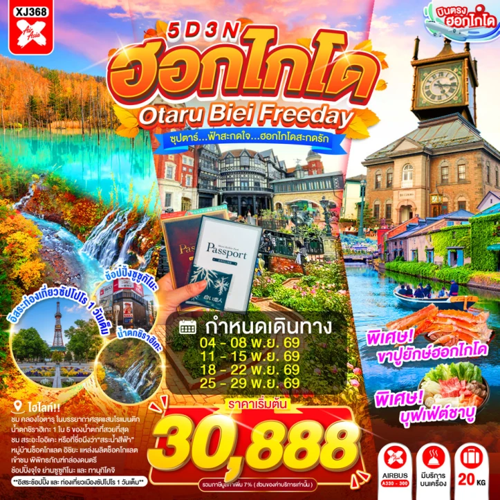 ทัวร์ญี่ปุ่น HOKKAIDO OTARU BIEI มีฟรีเดย์ 5วัน 3คืน