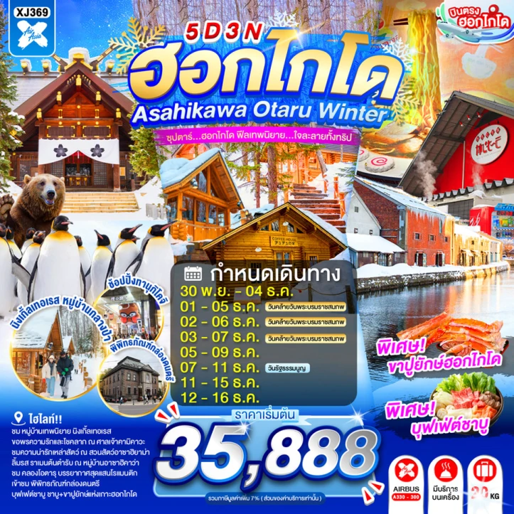 ทัวร์ญี่ปุ่น ฮอกไกโด ASAHIKAWA OTARU WINTER 5วัน 3คืน
