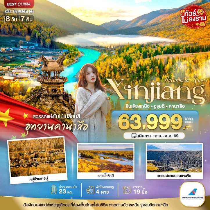 ทัวร์จีน ซินเจียงเหนือ อูรุมฉี สวรรค์ใบไม้เปลี่ยนสี คานาสือ 8วัน 7คืน