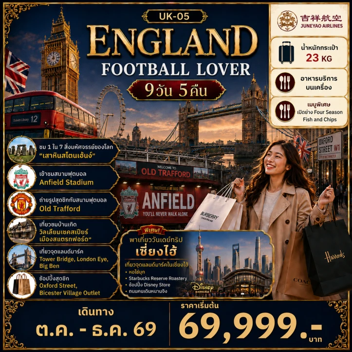 ทัวร์อังกฤษ FOOTBALL LOVER Tower Bridge London Eye 9วัน 5คืน