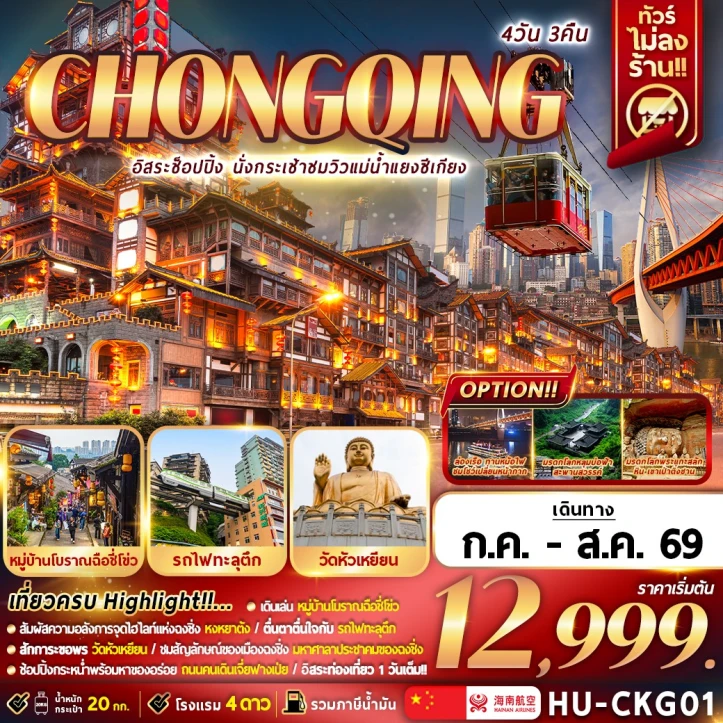 ทัวร์จีน ฉงชิ่ง CHONGQING อิสระช้อปปิ้ง นั่งกระเช้าชมวิวแม่น้ำแยงซีเกียง 4วัน 3คืน