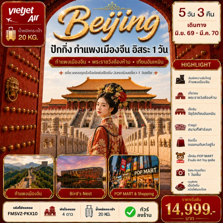 ทัวร์จีน ปักกิ่ง กำแพงเมืองจีน พระราชวังต้องห้าม เทียนอันเหมิน มีฟรีเดย์ 5วัน 3คืน