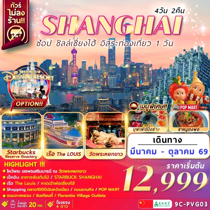 ทัวร์จีน เซี่ยงไฮ้ อิสระท่องเที่ยว1วัน ไม่ลงร้าน 4วัน 2คืน