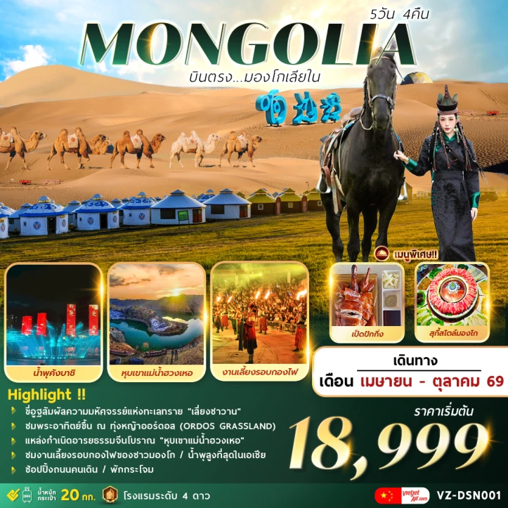 ทัวร์จีน MONGOLIA บินตรงมองโกเลียใน ขี่อูฐสัมผัสความมหัศจรรย์แห่งทะเลทราย 5วัน 4คืน