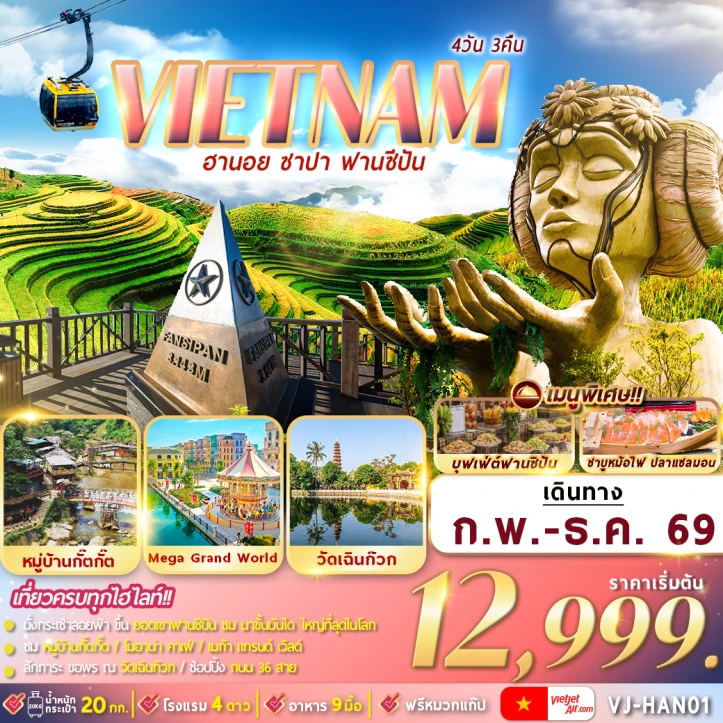 ทัวร์เวียดนามเหนือ ฮานอย ซาปา นั่งกระเช้าไฟฟ้าสู่ฟานซีปัน 4วัน 3คืน
