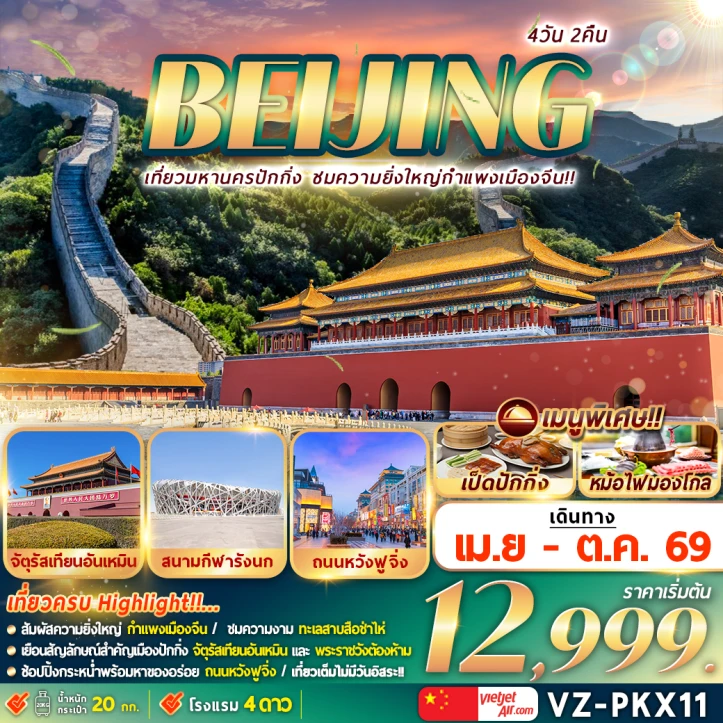ทัวร์จีน ปักกิ่ง กำแพงเมืองจีน จัตุรัสเทียนอันเหมิน พระราชวังต้องห้าม 4วัน 2คืน