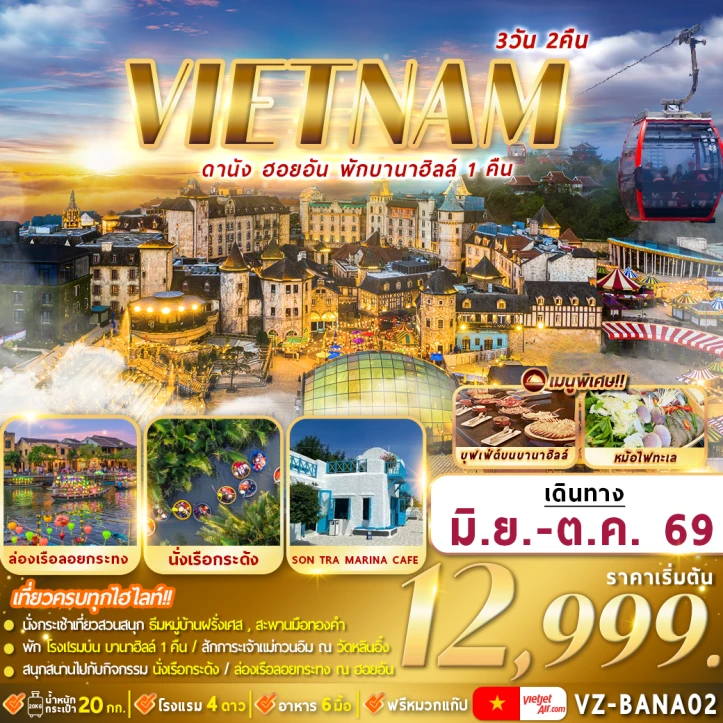 ทัวร์เวียดนามกลาง ดานัง มรดกโลกฮอยอัน (พักบานาฮิลล์1คืน) 3วัน 2คืน