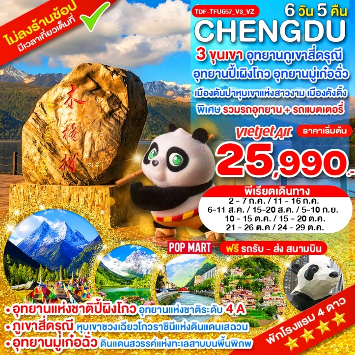 ทัวร์จีน เฉิงตู 3 ขุนเขา สี่ดรุณี ปี้ผิงโกว มู๋เก๋อฉั่ว ตันปา คังติ้ง ไม่ลงร้าน 6 วัน 5คืน