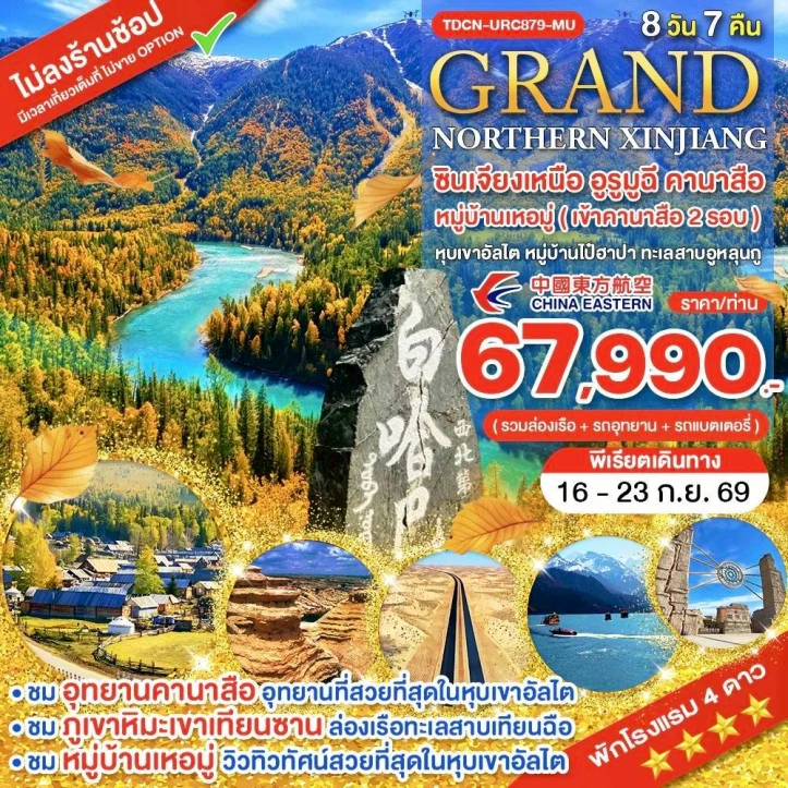 ทัวร์จีน Grand ซินเจียงเหนือ อูรูมูฉี คานาสือ หมู่บ้านเหอมู่ (เข้าคานาสือ 2 รอบ) หุบเขาอัลไต หมู่บ้านไป๋ฮาปา ทะเลสาบอูหลุนกู 8วัน 7คืน