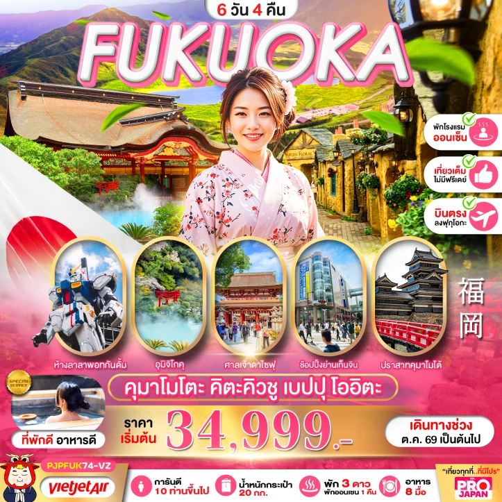 ทัวร์ญี่ปุ่น FUKUOKA KUMAMOTO KITAKYUSHU BEPPU OITA FULL DAY 6วัน 4คืน