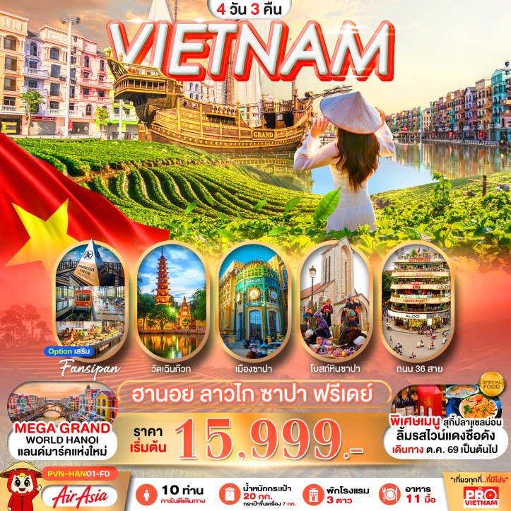 ทัวร์เวียดนามเหนือ VIETNAM ฮานอย ลาวไก ซาปา ฟรีเดย์ 4วัน 3คืน