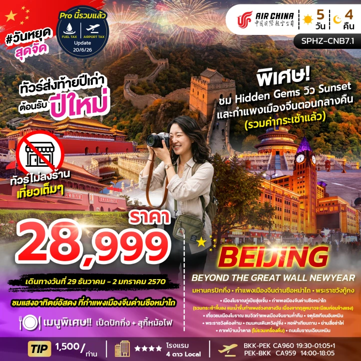 ทัวร์จีน มหานครปักกิ่ง เทศกาลปีใหม่ 2570 กำแพงเมืองจีน 5วัน 4คืน