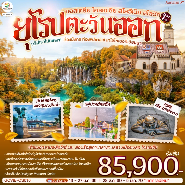 ทัวร์ยุโรป ออสเตรีย โครเอเชีย สโลวีเนีย สโลวัก พลิตวิเซ่ เวียนนา 9 วัน 6 คืน