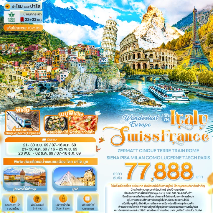 ทัวร์ยุโรป Europe อิตาลี สวิตเซอร์แลนด์ ฝรั่งเศส ZERMATT 10วัน 7คืน