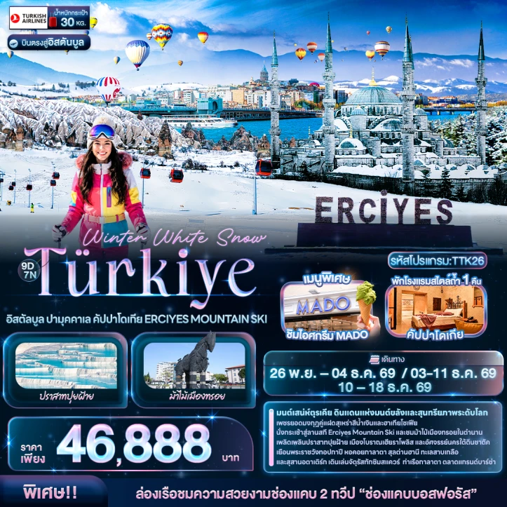 ทัวร์ตุรเคีย Winter Snow อิสตัลบูล ปามุคคาเล คัปปาโดเกีย ERCIYES MOUNTAIN SKI 9วัน 7คืน
