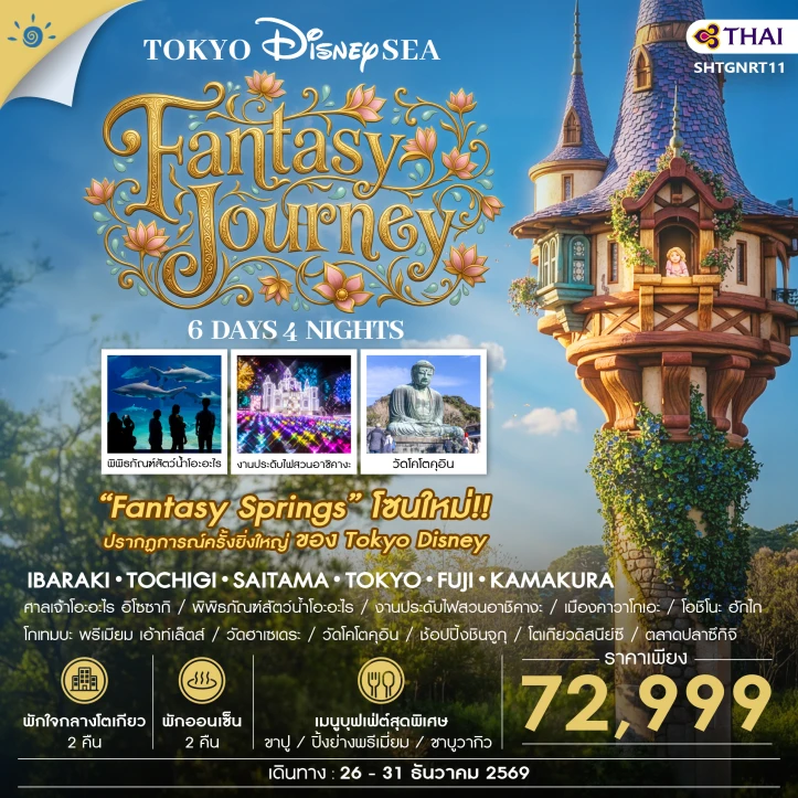 ทัวร์ญี่ปุ่น โตเกียว รวมบัตร DISNEYSEA FANTASY JOURNEY 6 วัน 4 คืน