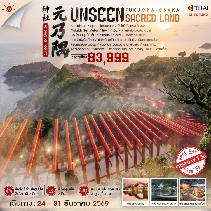 ทัวร์ญี่ปุ่น ฟุกุโอกะ โอซาก้า UNSEEN SACRED LAND 8 วัน 6 คืน