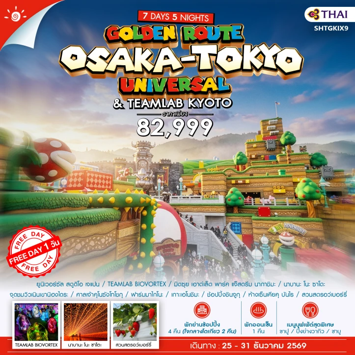 ทัวร์ญี่ปุ่น Osaka Tokyo รวมบัตรเข้ายูนิเวอร์แซล TEAMLAB มีฟรีเดย์ 7 วัน 5 คืน