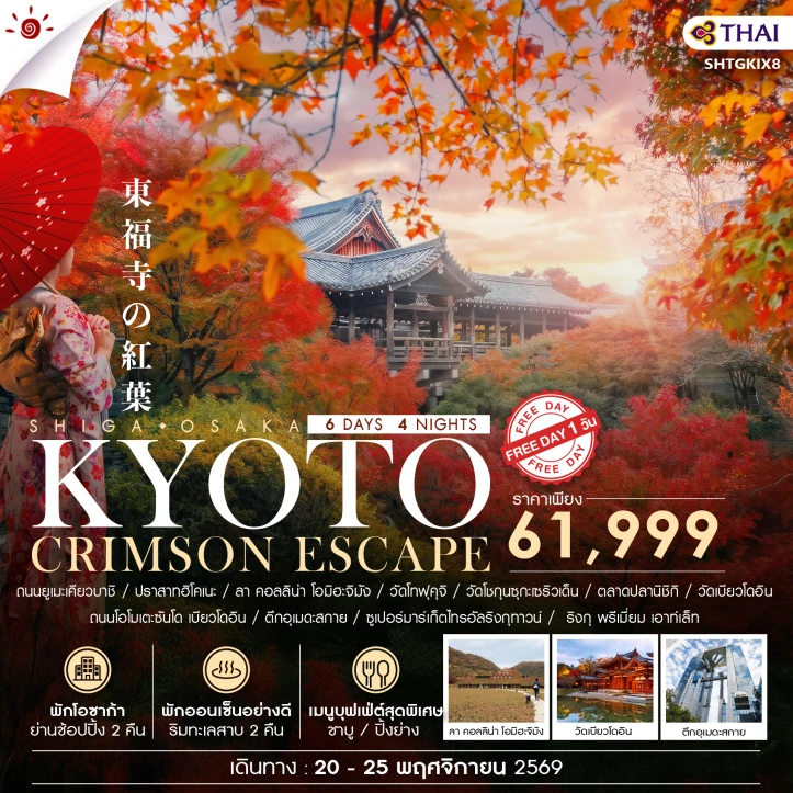 ทัวร์ญี่ปุ่น Autumn Osaka วัดโทฟุคุจิ เมืองอุจิ (ออนเซ็น 2คืน) มีฟรีเดย์ 6 วัน 4 คืน