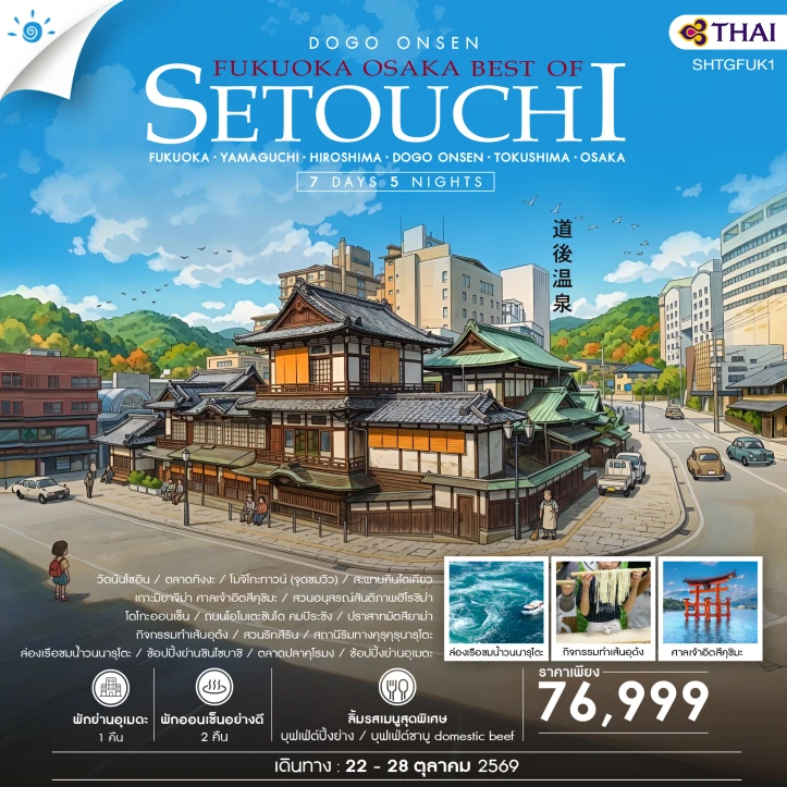 ทัวร์ญี่ปุ่น FUKUOKA OSAKA นั่งกระเช้าชมปราสาทมัตสึยาม่า 7 วัน 5 คืน
