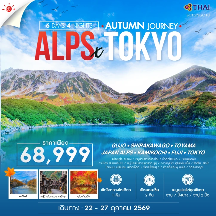 ทัวร์ญี่ปุ่น AUTUMN TOKYO JAPAN ALPS 6 วัน 4 คืน