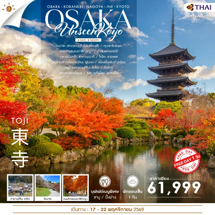 ทัวร์ญี่ปุ่น UNSEEN OSAKA OBARA KORANKEI NAGOYA KYOTO มีฟรีเดย์ 6 วัน 4 คืน