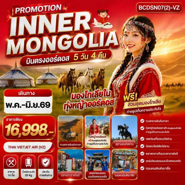 ทัวร์จีน INNER MONGOLIA บินตรง มองโกเลียใน ทุ่งหญ้าออร์ดอส 5 วัน 4 คืน