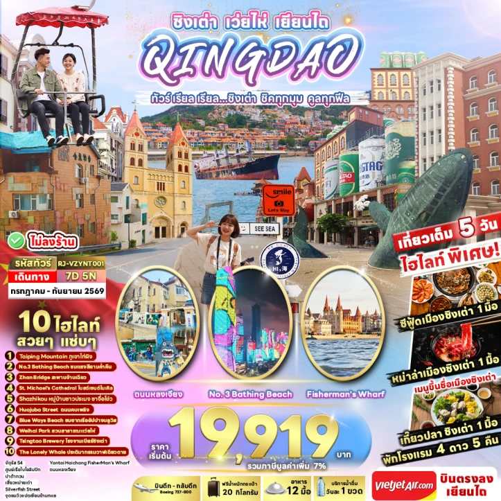 ทัวร์จีน ชิงเต่า QINGDAO WEIHAI YANTAI ไม่ลงร้าน 7วัน 5คืน