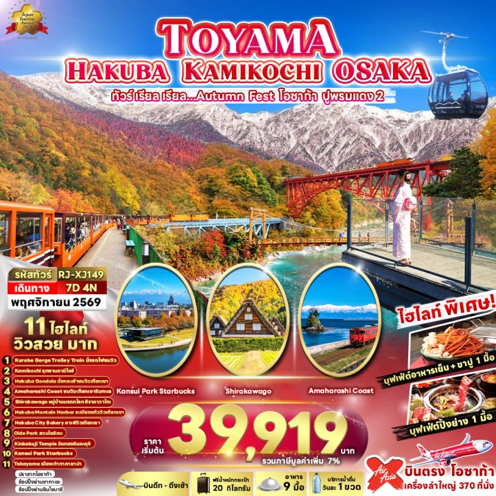ทัวร์ญี่ปุ่น AUTUMN TOYAMA HAKUBA KAMIKOCHI OSAKA 7วัน 4คืน