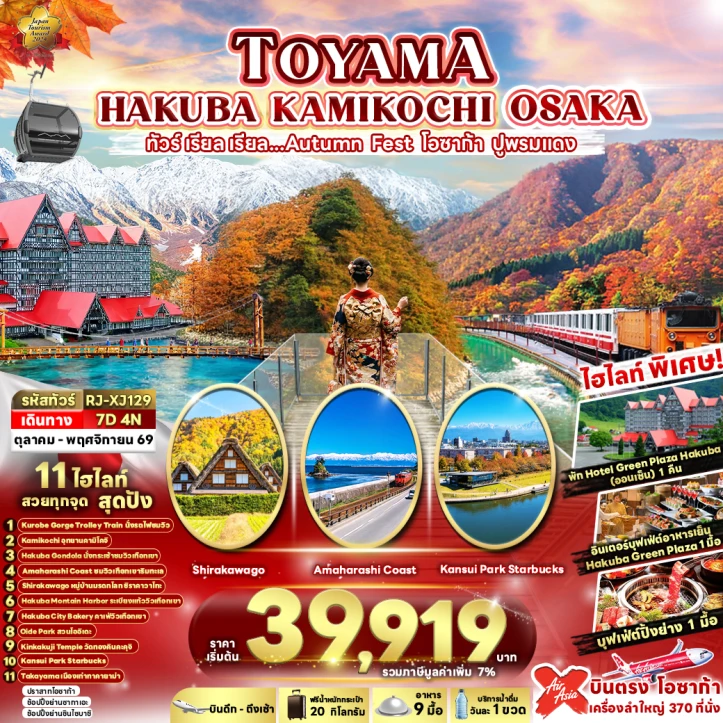ทัวร์ญี่ปุ่น TOYAMA HAKUBA KAMIKOCHI OSAKA AUTUMN 7วัน 4คืน